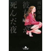 彼女が死んだ夜(幻冬舎文庫) [文庫]