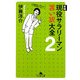 実録 現役サラリーマン言い訳大全〈2〉(幻冬舎文庫) [文庫]