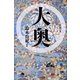 大奥(幻冬舎文庫) [文庫]