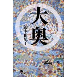 大奥(幻冬舎文庫) [文庫]
