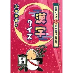 ヨドバシ.com - 国語力アップ めざせ!日本語クイズマスター 漢字クイズ