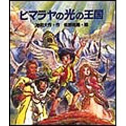 ヒマラヤの光の王国 [単行本]
