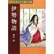 NHKまんがで読む古典 伊勢物語 [全集叢書]