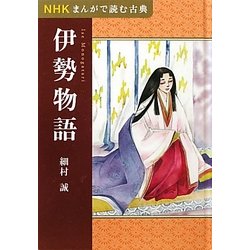 NHKまんがで読む古典 伊勢物語 [全集叢書]