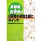 高齢者・障害者の災害時の避難支援のポイント [単行本]