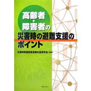 高齢者・障害者の災害時の避難支援のポイント [単行本]