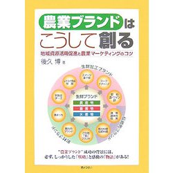 農業ブランドはこうして創る 地域資源活用促進と農業マ-ケティングのコツ  /ぎょうせい/後久博（単行本） ヨドバシ.com - 農業ブランドはこうして創る―地域資源活用促進と