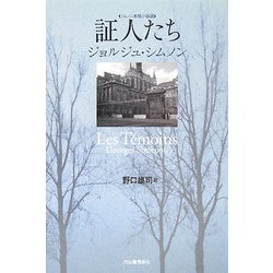 証人たち―シムノン本格小説選 [単行本]