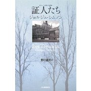 証人たち―シムノン本格小説選 [単行本]