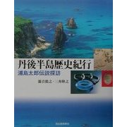 丹後半島歴史紀行―浦島太郎伝説探訪 [単行本]
