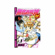 無敵看板娘N 1（少年チャンピオン・コミックス） [コミック]