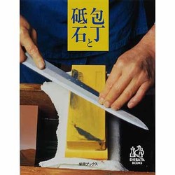 包丁と砥石(柴田ブックス) [単行本]