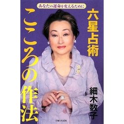 六星占術 こころの作法 [単行本]