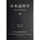 日本語科学〈15〉 [単行本]