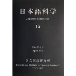 日本語科学〈15〉 [単行本]
