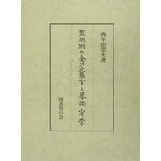 黎明期の金刀比羅宮と琴陵宥常 [単行本]