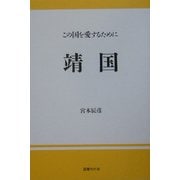 靖国―この国を愛するために [単行本]