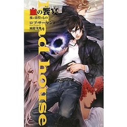 血の饗宴―夜に彷徨うもの(C・NOVELSファンタジア) [新書]