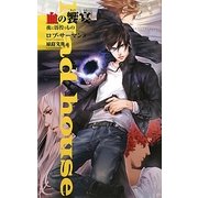 血の饗宴―夜に彷徨うもの(C・NOVELSファンタジア) [新書]