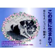 この星に生まれて－兄たちよ、ジョンよ、駿馬よ [単行本]