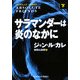 サラマンダーは炎のなかに〈下〉(光文社文庫) [文庫]