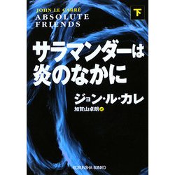 サラマンダーは炎のなかに〈下〉(光文社文庫) [文庫]