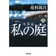 私の庭 浅草篇〈上〉(光文社文庫) [文庫]