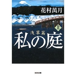 私の庭 浅草篇〈上〉(光文社文庫) [文庫]