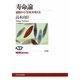 寿命論―細胞から「生命」を考える(NHKブックス) [全集叢書]