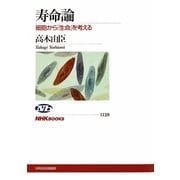 寿命論―細胞から「生命」を考える(NHKブックス) [全集叢書]