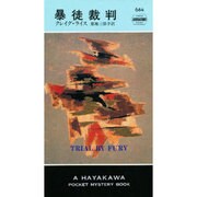 暴徒裁判（ハヤカワ・ミステリ 684） [新書]