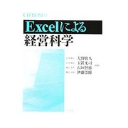 Excelによる経営科学 [単行本]