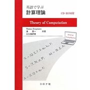 英語で学ぶ計算理論 [単行本]