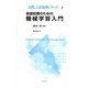 言語処理のための機械学習入門(自然言語処理シリーズ〈1〉) [全集叢書]
