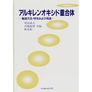 アルキレンオキシド重合体―製造方法・特性および用途 [単行本]