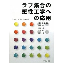 ラフ集合の感性工学への応用 [単行本]