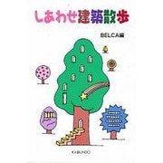 しあわせ建築散歩 [単行本]