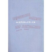 資料近代日本の文学と文体 7版 [単行本]