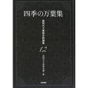 四季の万葉集(高岡市万葉歴史館論集〈12〉) [全集叢書]