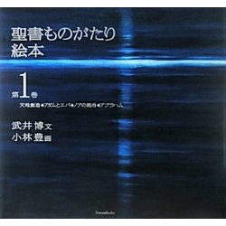 聖書ものがたり絵本〈第1巻〉天地創造・アダムとエバ・ノアの箱舟・アブラハム [絵本]