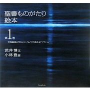 聖書ものがたり絵本〈第1巻〉天地創造・アダムとエバ・ノアの箱舟・アブラハム [絵本]