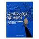 ニッポンの父よ!家に帰ろう－デール・アクスリー宣教師の子育て講演集 [単行本]