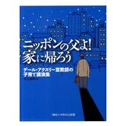 ニッポンの父よ!家に帰ろう－デール・アクスリー宣教師の子育て講演集 [単行本]