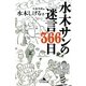 水木サンの迷言366日(幻冬舎文庫) [文庫]