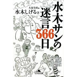 水木サンの迷言366日(幻冬舎文庫) [文庫]