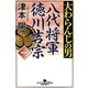 大わらんじの男〈1〉―八代将軍 徳川吉宗(幻冬舎時代小説文庫) [文庫]