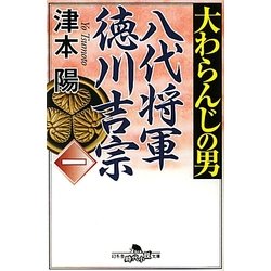 大わらんじの男〈1〉―八代将軍 徳川吉宗(幻冬舎時代小説文庫) [文庫]