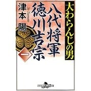 大わらんじの男〈1〉―八代将軍 徳川吉宗(幻冬舎時代小説文庫) [文庫]