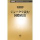 ジョークで読む国際政治(新潮新書) [新書]
