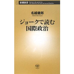 ジョークで読む国際政治(新潮新書) [新書]